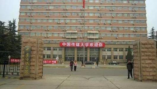 2018年中国传媒大学网络大专本科招生